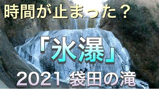 【貴重映像‼】時間が止まった？2021袋田の滝「氷瀑」