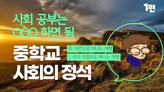 3.1.산지 지형으로 떠나는 여행 1편