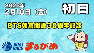 【まるがめLIVE】2023/02/10（金）第1日目～BTS朝倉開設30周年記念