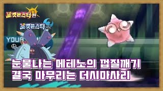 [포켓몬스터 썬·문] 눈물나는 메테노의 껍질깨기.. 결국 마무리는 더시마사리