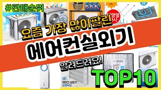 에어컨실외기 추천 판매순위 Top10 || 가격 평점 후기 비교