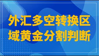 外汇多空转换区域黄金分割判断技巧 关键阻力识别