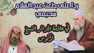 رداً على طعن عبد السلام السحيمي في علامة الجزائر الشيخ فركوس حفظه الله