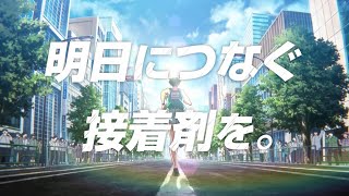 ヤヨイ化学 テレビＣＭ 「明日につなぐ接着剤を。」篇