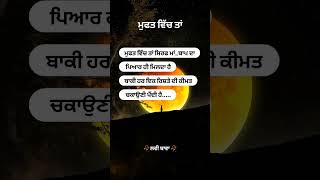 ਮੁਫਤ ਵਿੱਚ ਤਾਂ ਸਿਰਫ #ਮਾਂ_ਬਾਪ ਦਾ ਪਿਆਰ ਹੀ ਮਿਲਦਾ ਹੈ.ਬਾਕੀ ਹਰ ਇਕ #ਰਿਸ਼ਤੇ ਦੀ ਕੀਮਤ #ਚਕਾਉਣੀ ਪੈਂਦੀ ਹੈ.....