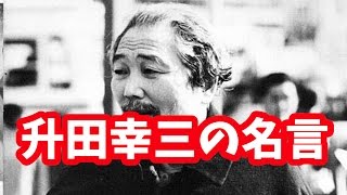 升田幸三の格言～将棋の名人である升田幸三の勝負に生きた名言