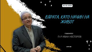 Врата, като начин на живот, п-р Иван Несторов