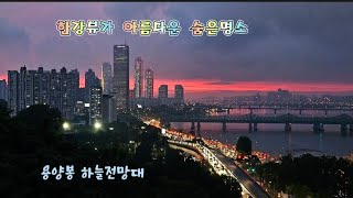 현지인도 잘 모르는 서울 숨은명소 한강뷰가 아름다운 하늘전망대 landscape photography