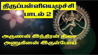 திருப்பள்ளியெழுச்சி பாடல் 2 (அருணன் இந்திரன் திசை அணுகினன் ) - Thirupalliyezhuchi - Thiruvasagam