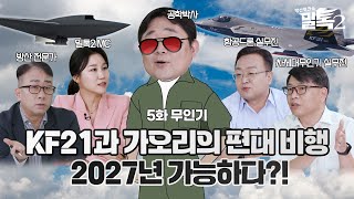 [밀톡2 풀버전] 5화 무인기 | 인간을 뛰어넘은 기술 '무인기' | 신개념 방산 토크쇼🪖| 8월 18일 MBC경남