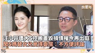 汪小菲遭大S控搬畫毀損債權今再出庭　聞S媽替女兒覺得委屈：不方便評論｜#鏡星球