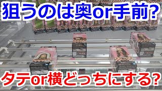 【クレーンゲーム】橋渡し設定 鬼滅の刃ワーコレ 狙うのは手前？奥？ タテにするか横にするか