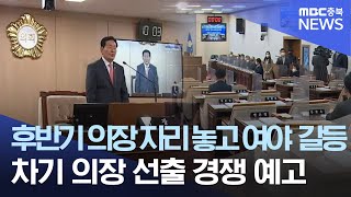 달라진 정치 지형.. 후반기 의장 선거 '과열'ㅣMBC충북NEWS