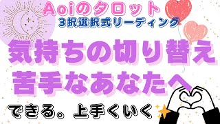 【3択タロット】あなたの切り替えタイプは？