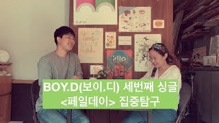 BOY.D(보이.디) 세번째 싱글 [페일데이: Dearest Eve] 집중탐구