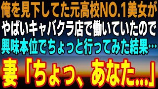 【感動する話】俺を馬鹿にしてた元高校NO.1美人が、ヤバい店で働いていたので行ってみた結果...　妻「ちょっ、あなた...」【馴れ初め】