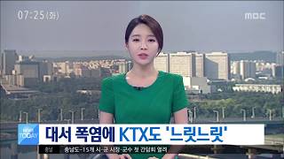 [대전MBC뉴스]대서 폭염에 KTX도 '느릿느릿'