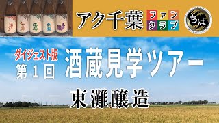 【アクチバ酒蔵見学　中編】アク千葉ファンクラブ　第一回酒蔵見学ツアー　東灘醸造