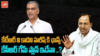 CM KCR Game Plan Over Khammam Politics | KTR Vs Harish Rao | Ponguleti Srinivas | YOYO TV Channel