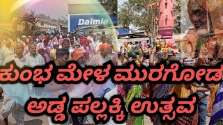 ಕುಂಭ ಮೇಳ ಮುರಗೋಡ / ಮಹಾಂತೇಶ್ವರ ಜಾತ್ರೆ Kumb Mela Murgod / Murgod Mahantajja songs