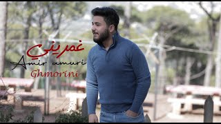 Amir Amuri - Ghmorini | Official Music Video 2021 | امير عموري - غمريني