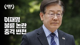 이재명 불륜 논란 충격 반전