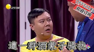 【爆笑小品】歡樂飯米粒兒：小米粒遭一群酒蒙子騷擾，王小欠另類演繹英雄救美