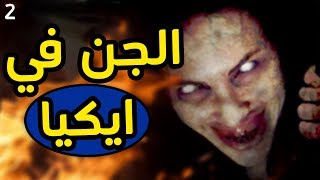 الجن في ايكيا (2) I نظريات مرعبة