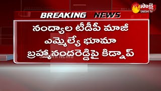 Breaking News: భూమా కుటుంబం కిడ్నాప్ పురాణాలు | Kidnap Case On TDP Ex MLA Bhuma Brahmanandha Reddy