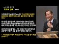 고 하용조 목사님 로마서 강해 제43강