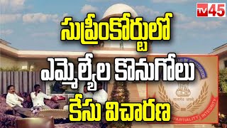 సుప్రీంకోర్టులో ఎమ్మెల్యేల కొనుగోలు కేసు విచారణ | Supreme Court Hearing on MLA Purchase Case - TV45