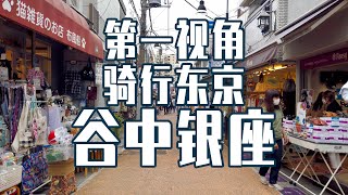 【超清4K 骑行东京】第一视角 谷中银座