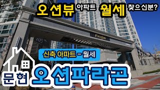 오션파라곤 74B 부산 문현동 아파트 월세 가능한 매물입니다. 오션뷰 고층 얼마 남지 않았네요!