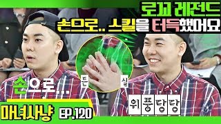 [마녀사냥FULL][120-3] 로꼬 레전드! 손으로.. 스킬을 터득했어요 ★마녀사냥 120회 다시보기 몰아보기★