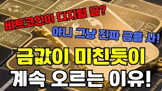 금값이 미친 듯이 계속 오르는 이유!