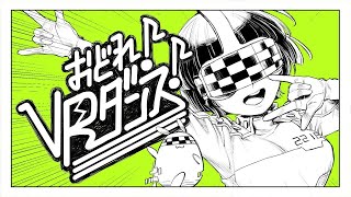 【FantasticYouth】おどれ！VRダンス！歌ってみた【LowFat×おん湯(♨︎)】