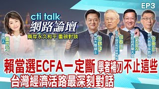 【CTITALK網路論壇完整版】兩岸永久和平大師對話系列_2024\