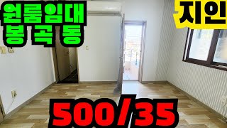 창원원룸임대 500/35 봉곡동 N203506