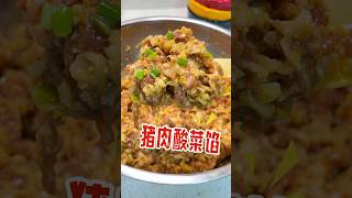 封神饺子馅之猪肉酸菜馅饺子🥟 #food #cooking #美食教程 #美食