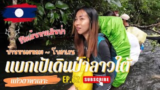 สาวไทยแบกเป้เที่ยวลาวใต้ 5 | รีวิวเส้นทางเดินป่าลาวใต้หน้าฝน จากบ้านหนองหลวงถึงดานใหญ่โบลาเวน