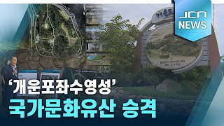 '개운포좌수영성' 국가문화유산 승격