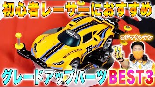 【ミニ四駆】初心者におすすめのパーツBEST3　#ミニ四駆 #mini4wd #ハイパーダッシュ基地