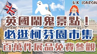 英國必搭泰晤士河遊船！一次看到倫敦塔、倫敦眼、大笨鐘、西敏寺｜必逛倫敦市集 柯芬園｜看不完的大英博物館｜白金漢宮、倫敦唐人街｜英國倫敦 London, U.K