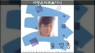 유익종 '86 B04 사랑은외로움이니