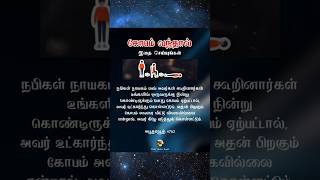 கோபம் வந்தால் இதை செய்யுங்கள் | Mufti Abdur Raqib | #tamil #halal #muftiabdurraqib