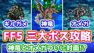 FF5 ピクリマ版 ギルガメ 神竜 オメガ 三大ボス必勝法 神竜とオメガ1000年の時を経て対面!? ゆっくり解説 ピクセルリマスター版 Pixel Remaster