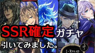 【ツイステガチャ】SSR確定1連ガチャを引いてみました【実況】