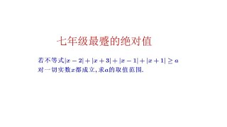 中考数学易错题.七年级最蹙的绝对值求参数范围