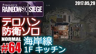 R6S テロハン ソロ 防衛 ノーマル #64 [海岸線/1Fキッチン]