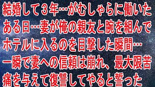 【離婚】結婚して３年…がむしゃらに働いた…ある日…妻が俺の親友と腕を組んでホテルに入るのを目撃した瞬間…一瞬で妻への信頼は崩れ、最大限苦痛を与えて復讐してやると誓った【スカッとする話】